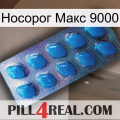 Носорог Макс 9000 viagra1